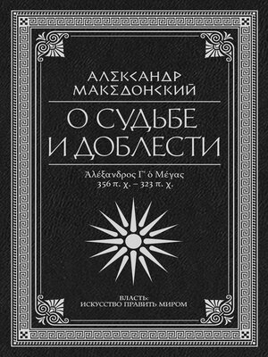 cover image of О судьбе и доблести. Александр Македонский